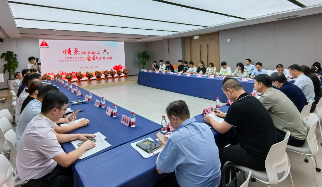 情系物业职工 金秋筑梦远航——合肥市物业行业职工大学生子女座谈会温暖举行
