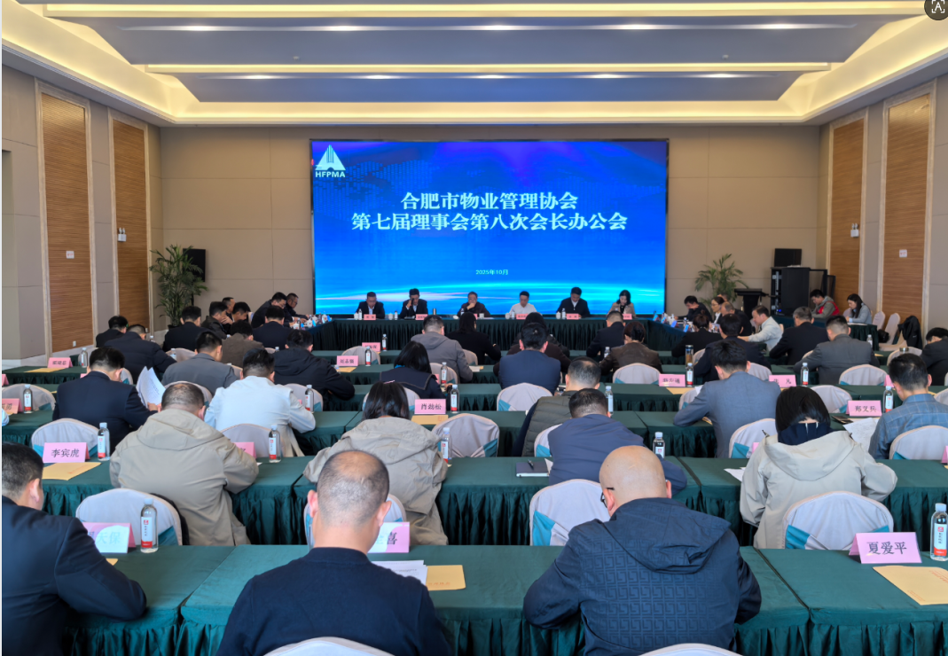 合肥市物业管理协会七届八次会长办公会议圆满落幕