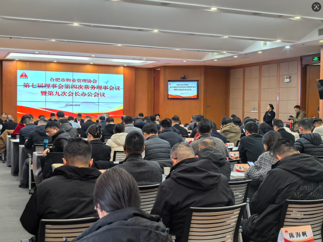 合肥市物业管理协会召开七届四次常务理事会暨九次会长办公会