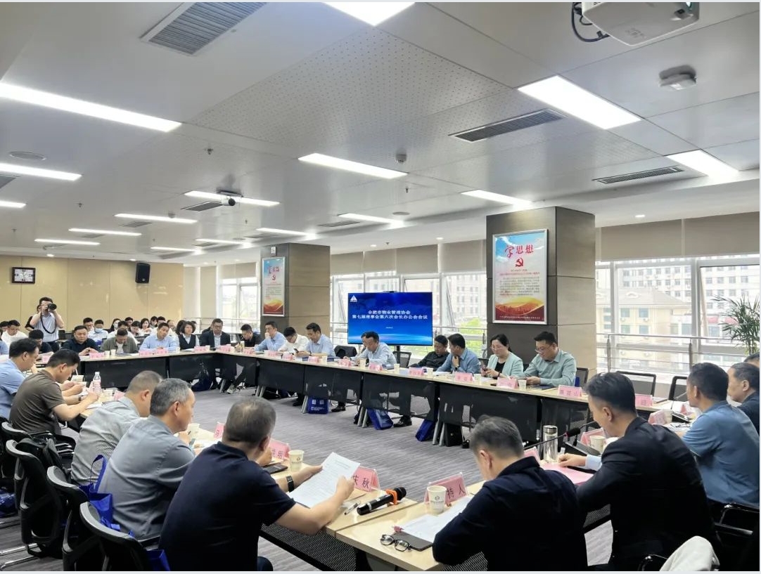 合肥物协第七届理事会第六次会长办公会召开