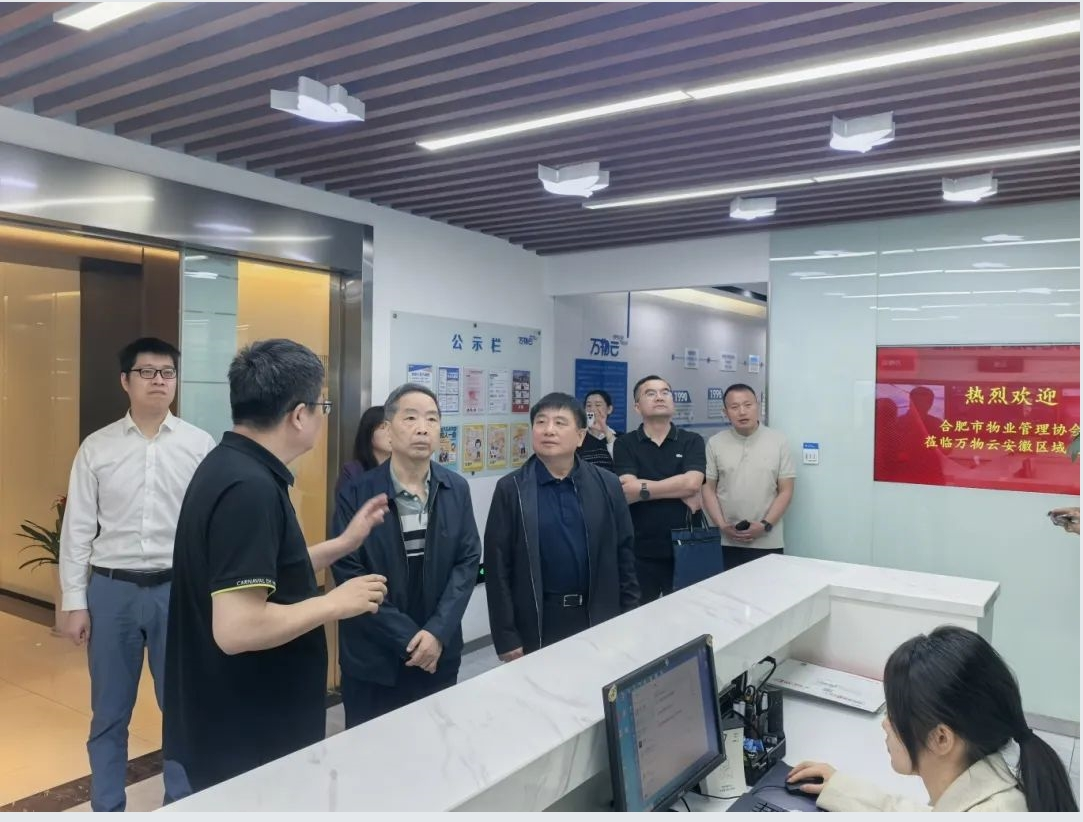 合肥市物协调研万物云安徽区域公司