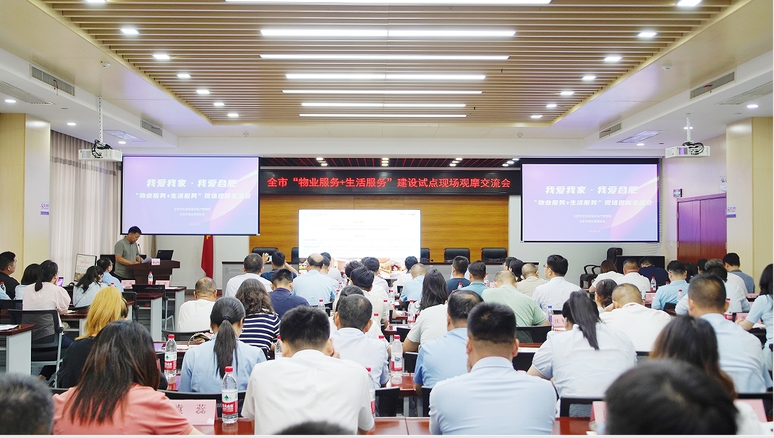 探索“物业服务+生活服务”新模式——合肥市试点建设观摩交流活动成功举办