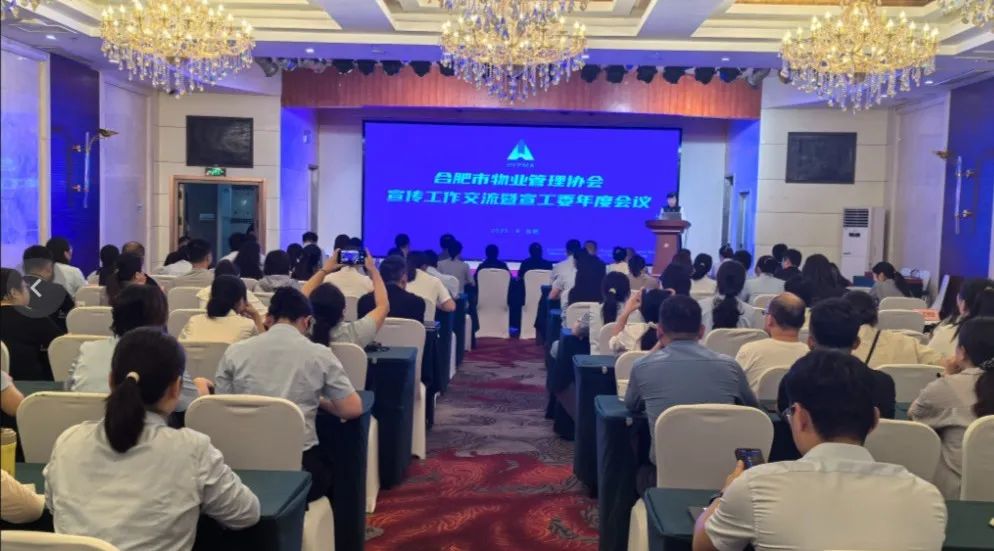 讲好物业好故事！合肥物协组织召开宣传工作交流会