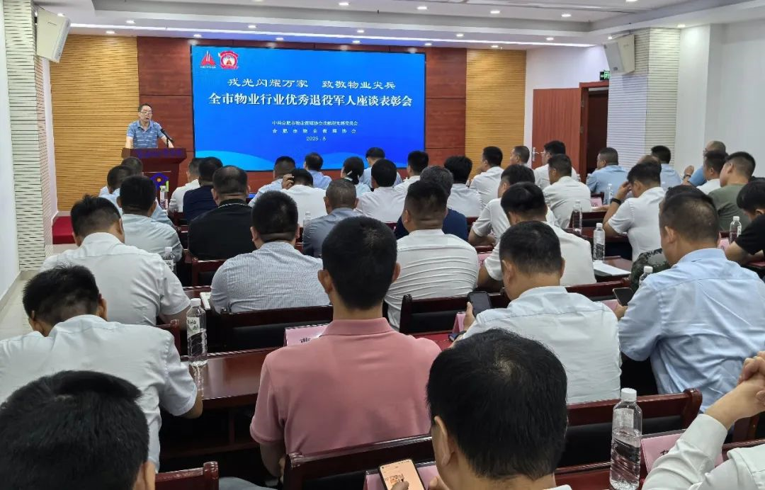 致敬物业尖兵 | 合肥物协召开全市物业行业优秀退役军人座谈表彰会