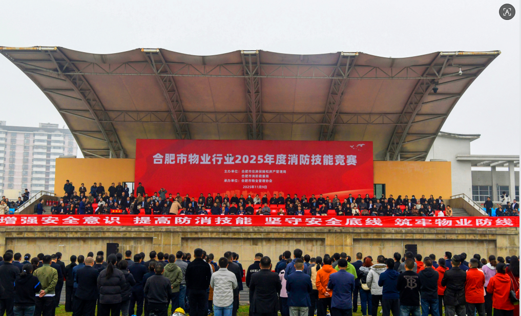 专业引领，全民参与，共筑防火墙———合肥市物业行业2025年度消防技能竞赛