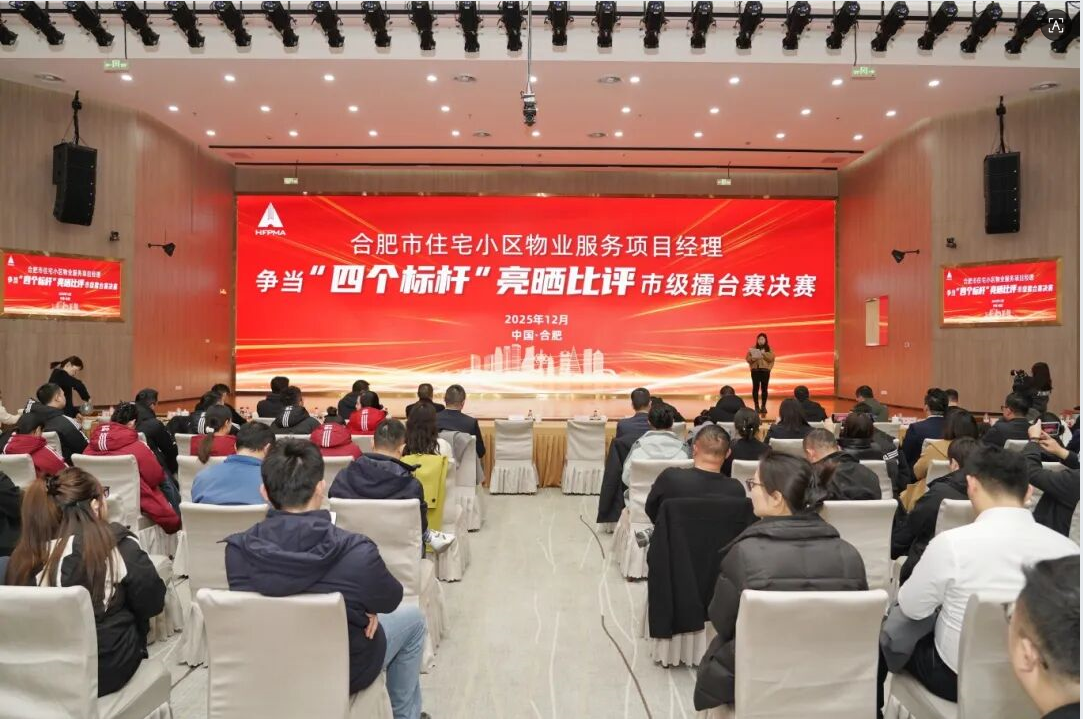 以赛促优！合肥物业项目经理“四个标杆”擂台赛决赛落幕!