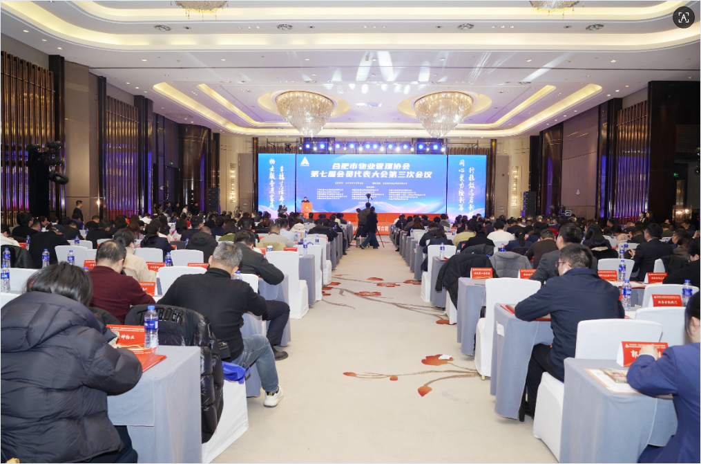 凝心聚力谋发展，砥砺奋进启新程！合肥市物业管理协会第七届会员代表大会第三次会议顺利召开