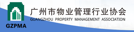 广州市物业管理行业协会